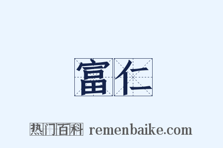 富仁是什么意思的图片